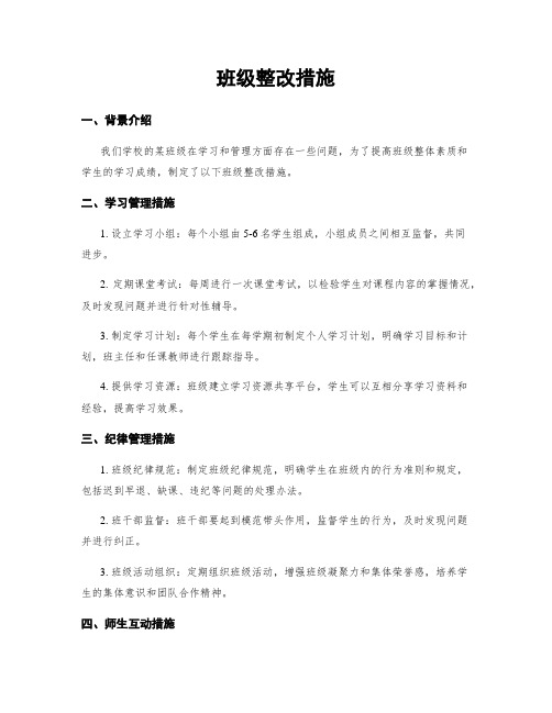 班级整改措施