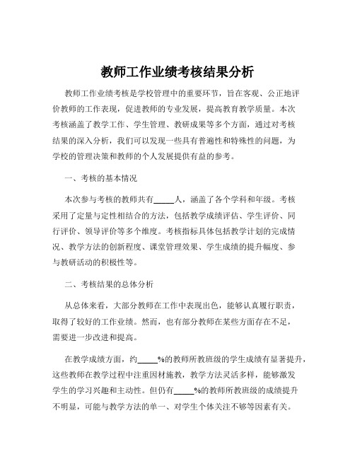 教师工作业绩考核结果分析