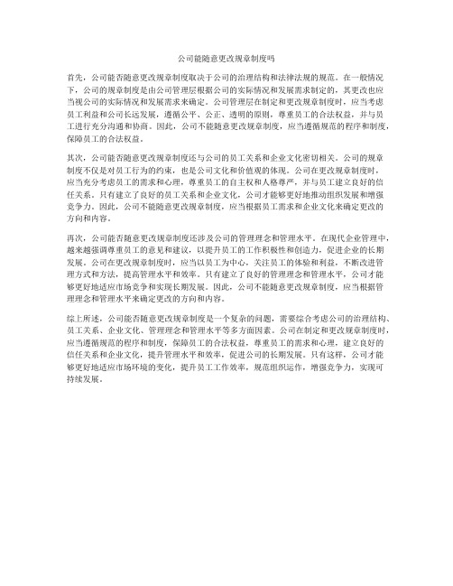 公司能随意更改规章制度吗