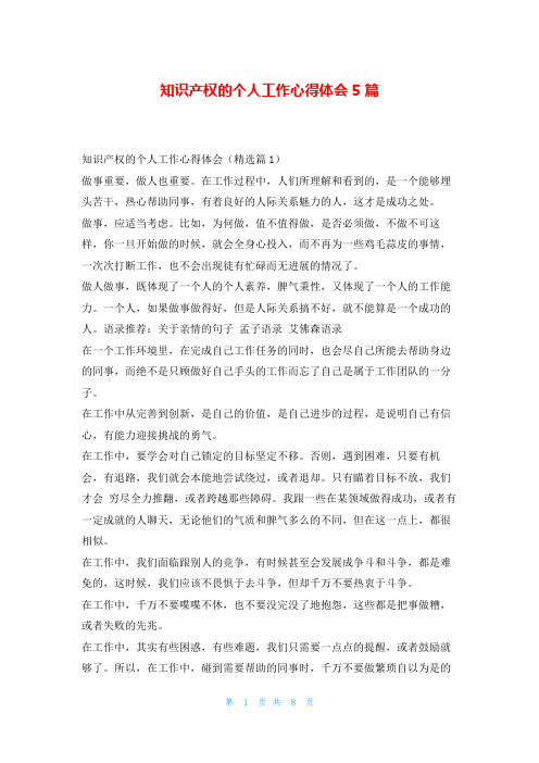 知识产权的个人工作心得体会5篇学到文库