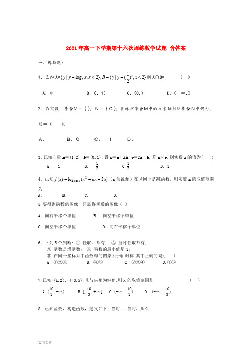 2021-2022年高一下学期第十六次周练数学试题 含答案