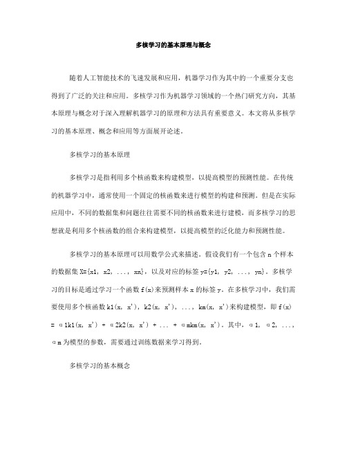 多核学习的基本原理与概念(十)