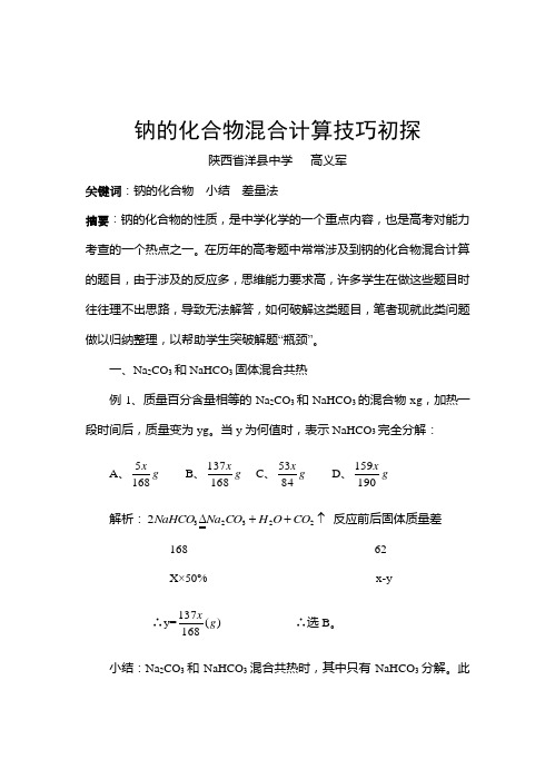 有关钠的化合物混合计算