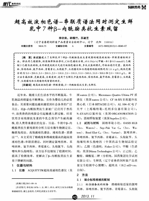 超高效液相色谱-串联质谱法同时测定生鲜乳中7种β-内酰胺类抗生素残留