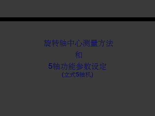 旋转轴中心测量方法和5轴功能参数设定