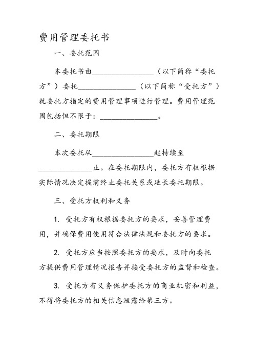 费用管理委托书