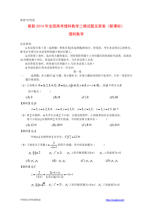 最新2014年全国高考理科数学二模试题及答案-新课标