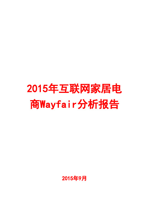 2015年互联网家居电商Wayfair分析报告