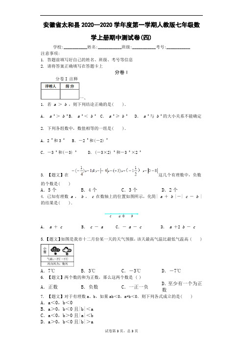 2020年太和县新人教版七年级数学上期中试卷(4)含答案(A卷全套)