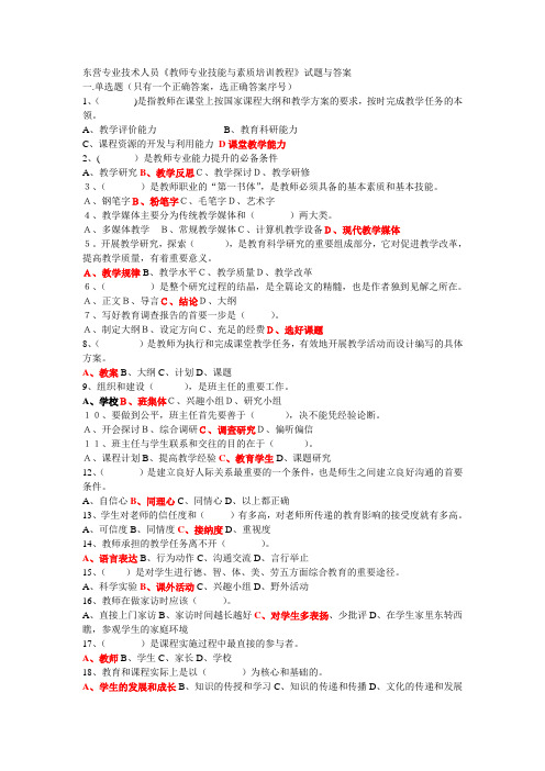 东营专业技术人员《教师专业技能与素质培训教程》试题与答案