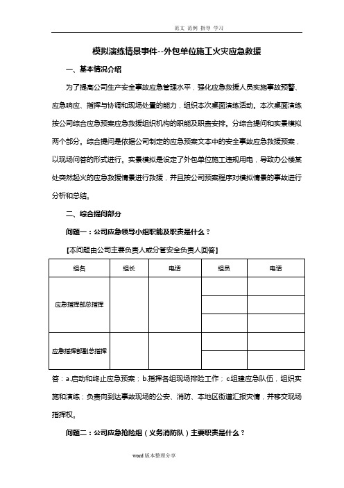 2018年安全事故应应急处理预案桌面演练方案导演脚本