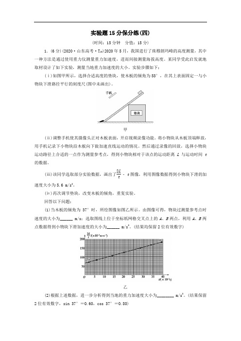 2021高考物理二轮复习实验题15分保分练4含解析.doc