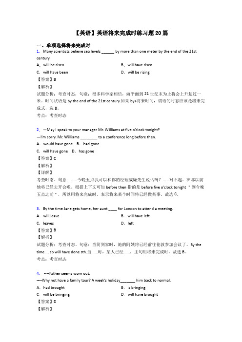【英语】英语将来完成时练习题20篇