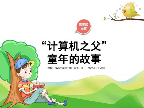 小学三年级语文课件《计算机之父”童年的故事》