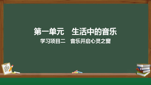 学习项目二艺术音乐开启心灵之窗课件2024-2025学年人教版七年级音乐上册