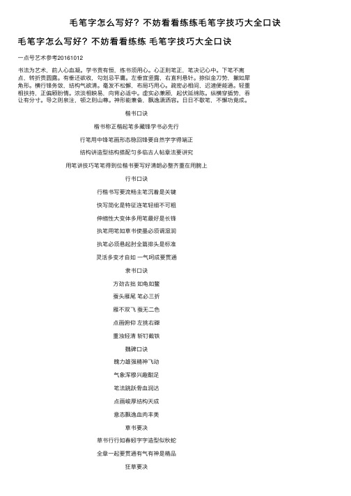 毛笔字怎么写好？不妨看看练练毛笔字技巧大全口诀