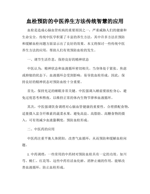 血栓预防的中医养生方法传统智慧的应用