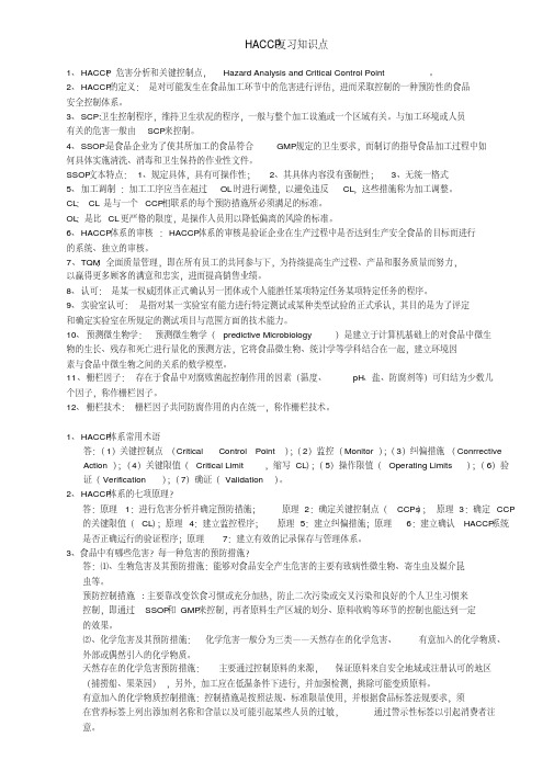 haccp复习知识点