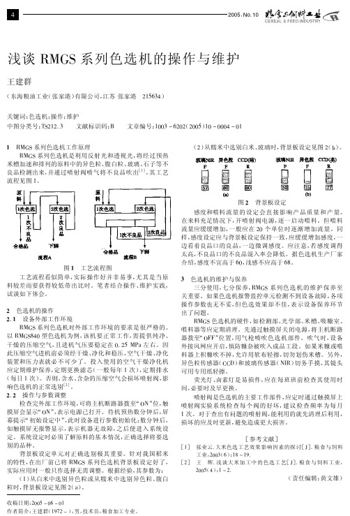 RMGS色选机操作和维护