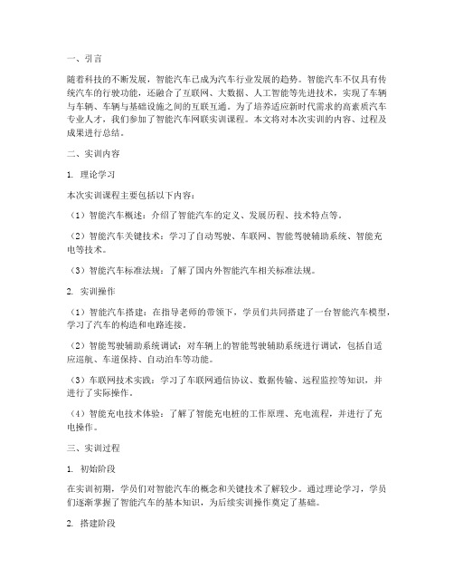 智能汽车网联实训报告总结