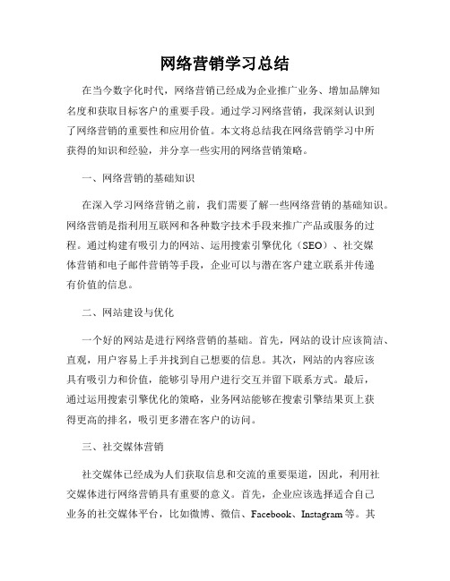 网络营销学习总结