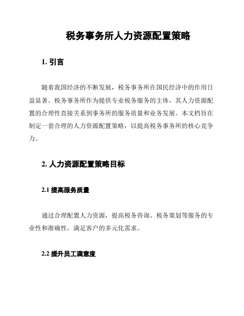 税务事务所人力资源配置策略