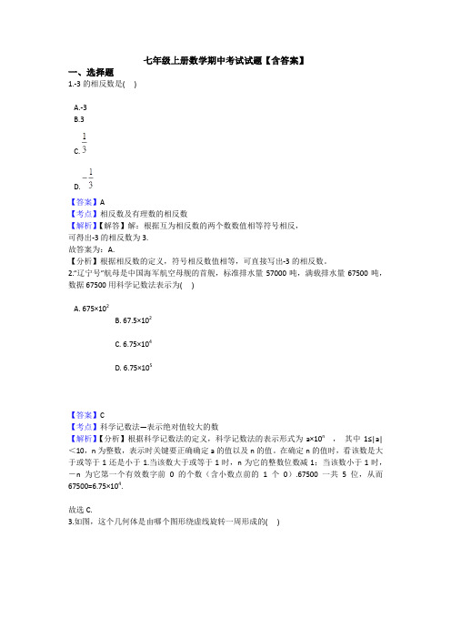 【6套打包】苏州市七年级上册数学期中考试单元综合练习题(含答案解析)