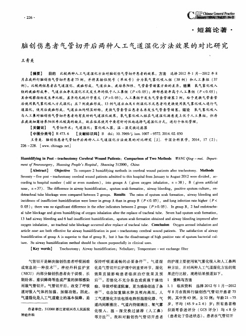 脑创伤患者气管切开后两种人工气道湿化方法效果的对比研究