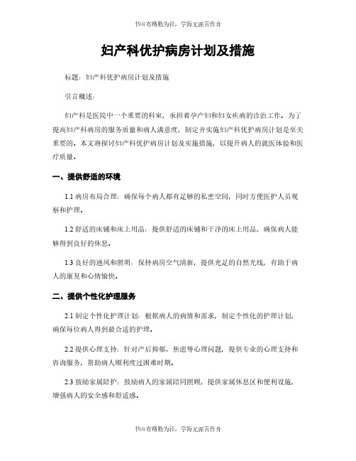 妇产科优护病房计划及措施