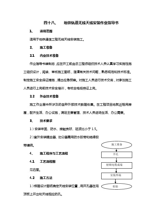 地铁轨道无线天线安装作业指导书