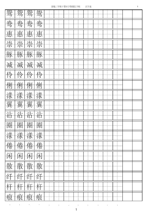 2020年春新版人教部编版三年级语文下册【字帖】识字表字帖描红