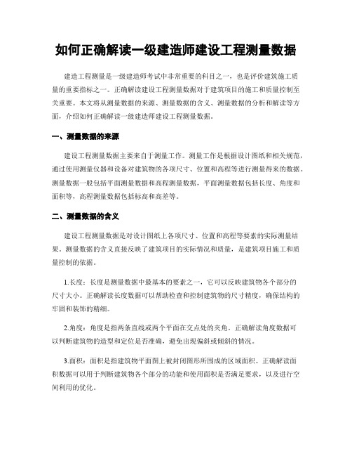 如何正确解读一级建造师建设工程测量数据