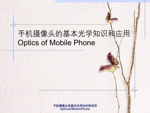 手机摄像头基本光学知识及应用OpticsofMobilePhone