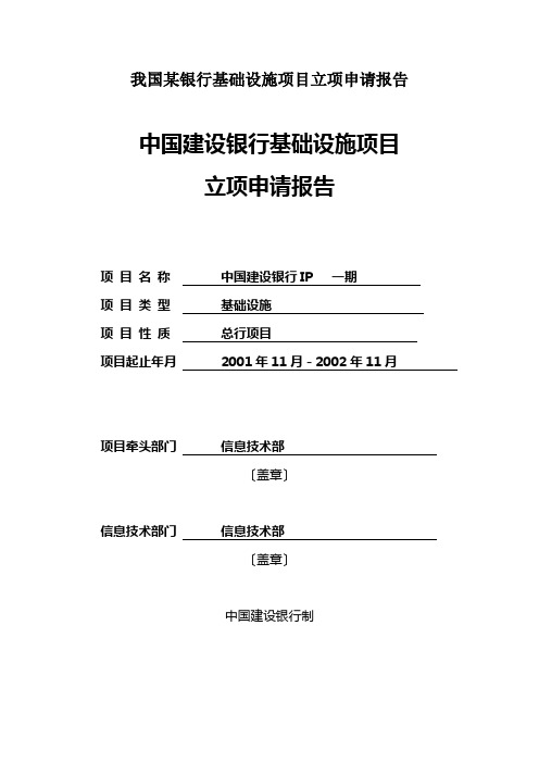 我国某银行基础设施项目立项申请报告