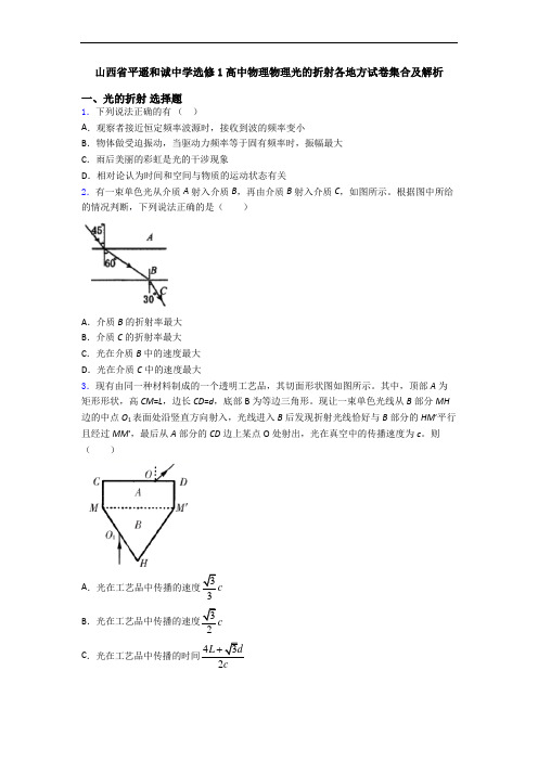 山西省平遥和诚中学选修1高中物理物理光的折射各地方试卷集合及解析