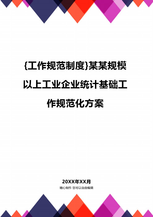 {工作规范制度}某某规模以上工业企业统计基础工作规范化方案