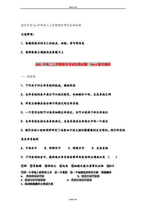 2021年高二上学期期末考试生物试题  Word版含解析