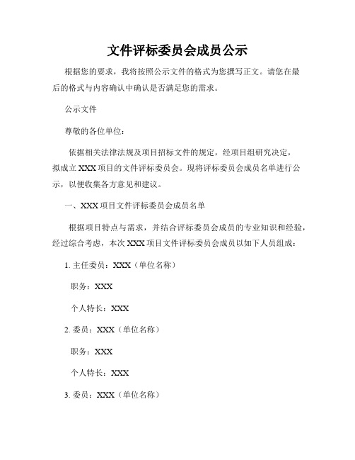 文件评标委员会成员公示