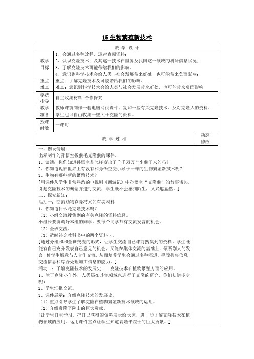 五年级科学下册第三单元生物的生长和繁殖15生物繁殖新技术教案青岛版六三制