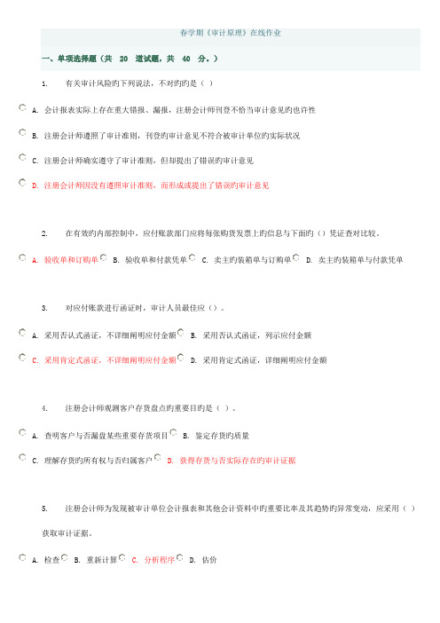 2023年春学期审计原理在线作业