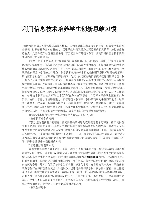 利用信息技术培养学生创新思维习惯