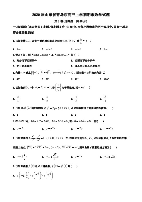 2020届山东省青岛市高三上学期期末数学试题(原卷版)