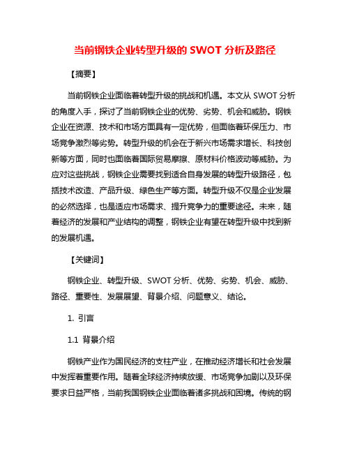 当前钢铁企业转型升级的SWOT分析及路径