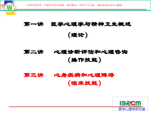 医学心理学与精神卫生培训课件