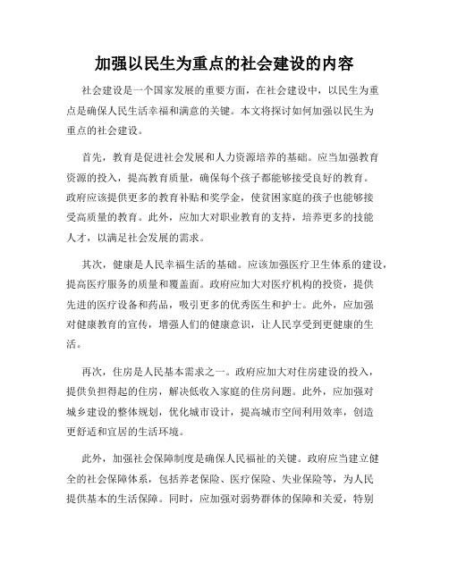 加强以民生为重点的社会建设的内容