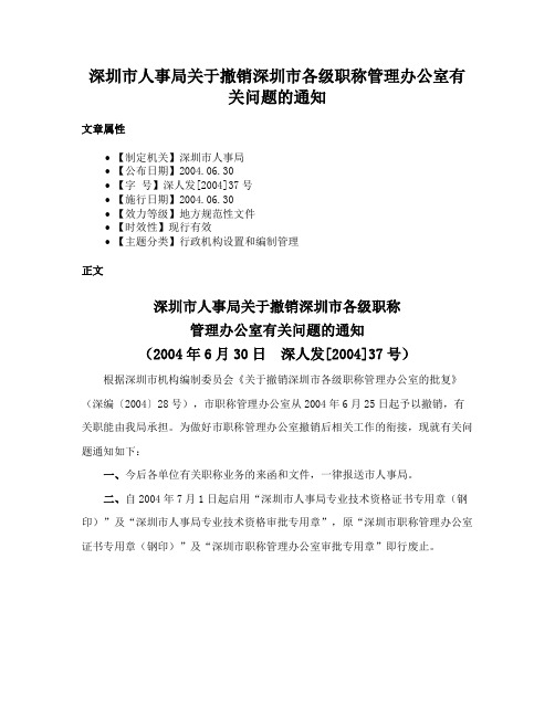 深圳市人事局关于撤销深圳市各级职称管理办公室有关问题的通知