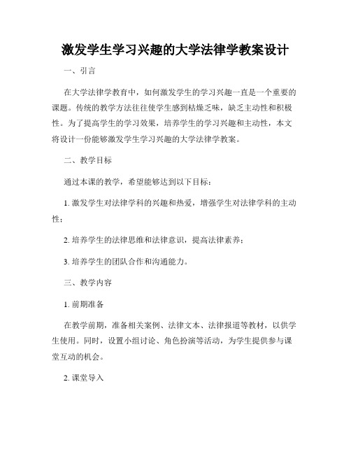 激发学生学习兴趣的大学法律学教案设计