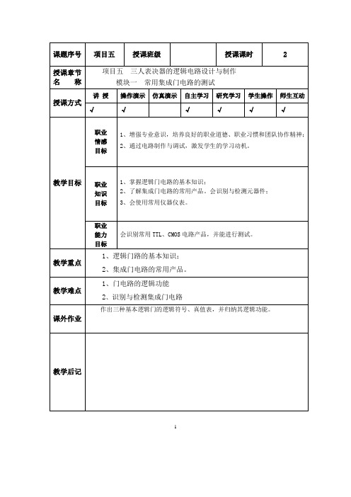 数字电路课改教案