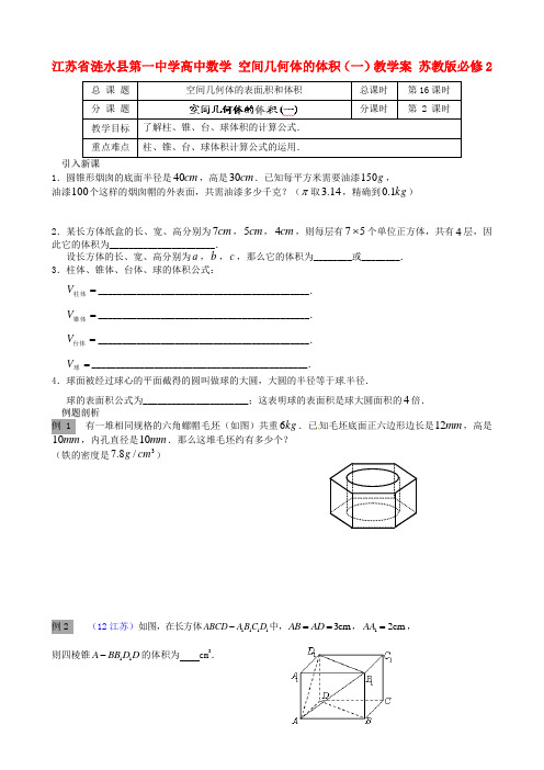 高中数学空间几何体的体积一教学案苏教版必修2