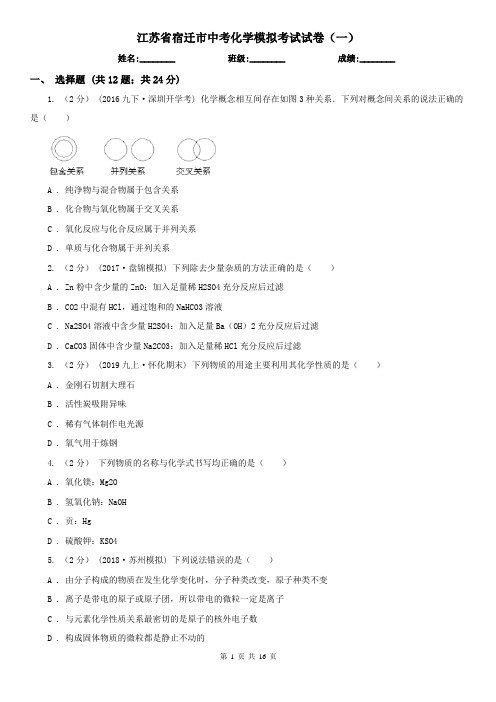 江苏省宿迁市中考化学模拟考试试卷(一)